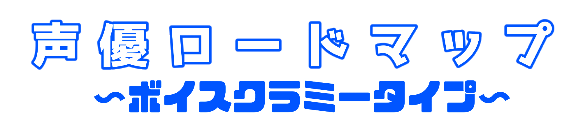 声優ロードマップ～ボイスクラミータイプ～